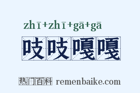 吱吱嘎嘎是什么意思的图片